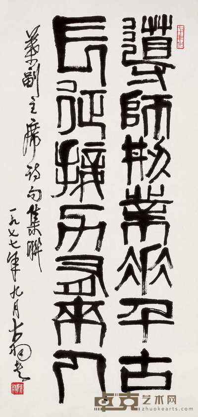 陈大羽 1977年作 书法 镜心 98×44cm